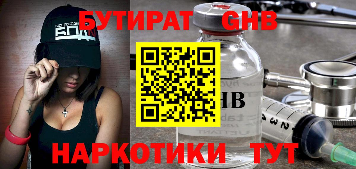 БУТИРАТ вода Псков