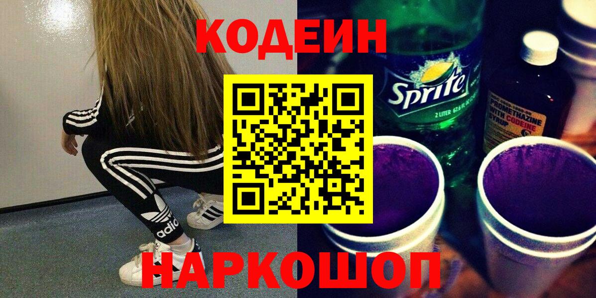 Кодеин Purple Drank Псков