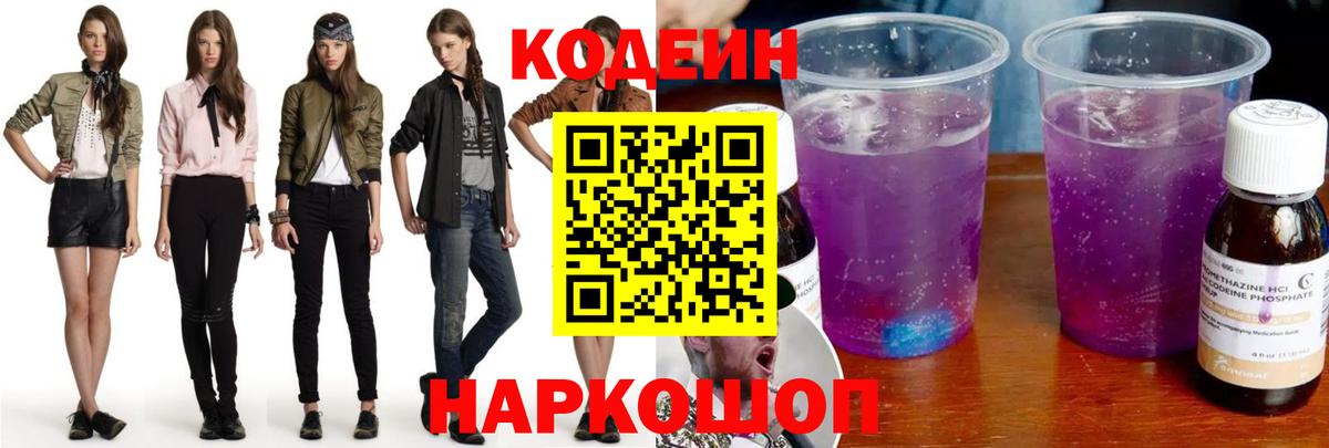 Кодеиновый сироп Lean Purple Drank  Вход с VPN  Псков 